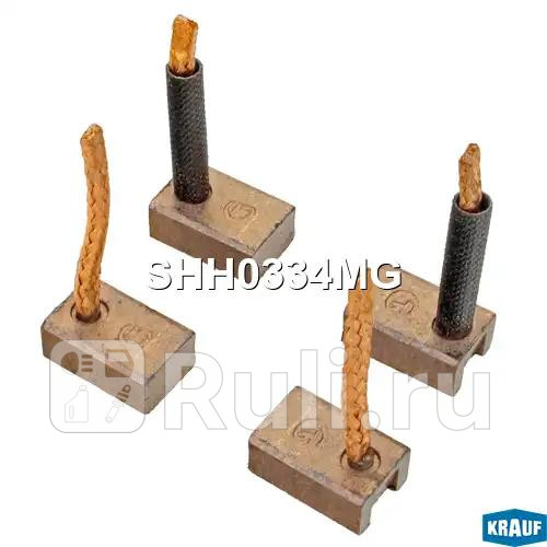 Щетки стартера Krauf SHH0334MG 370₽