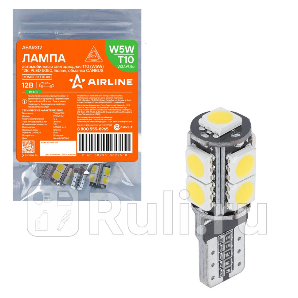 Лампа светодиодная T10 W5W 12В 9LED 5050 Белая обманка CANBUS PLUS AIRLINE AEAR312 160₽