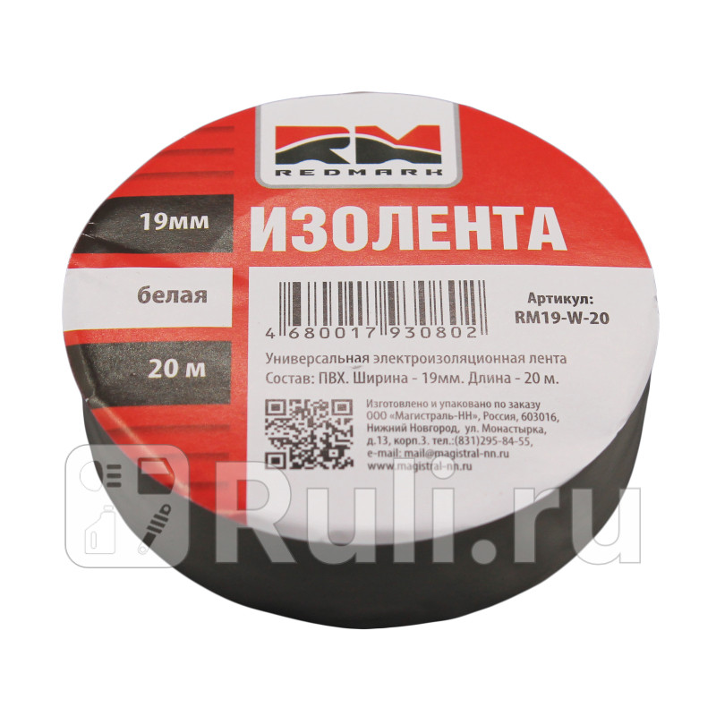 Изолента 19 мм х 20 м цв белый RedMark RM19W20 80₽