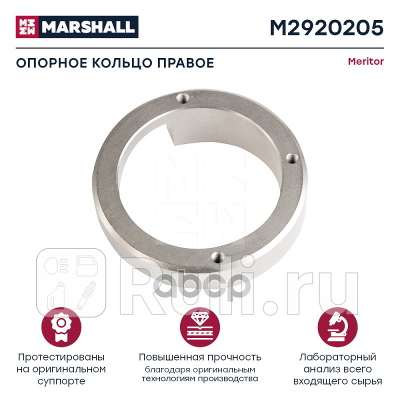 Опорное кольцо правое MERITOR D3 HCV MARSHALL M2920205 0₽