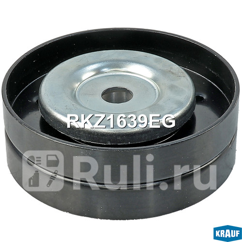 Ролик обводной приводного ремня Krauf RKZ1639EG 1030₽