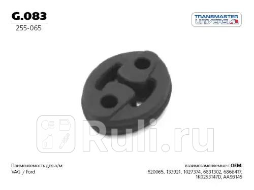 Подвес резиновый глушителя 84754 TRANSMASTER G083 220₽