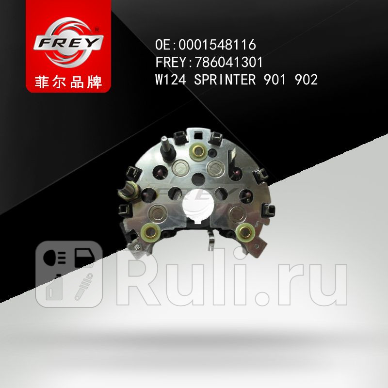 Диодный мост генератора W124 SPRINTER901-902 Frey 786041301 1560₽