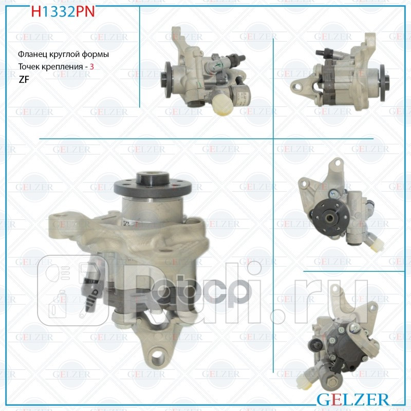 Насос гидроусилителя руля BMW 1 E82 07- BMW 3 E90 05- BMW 3 E91 05- BMW 3 E92 05- BMW 3 E93 05- GELZER H1332PN 26240₽