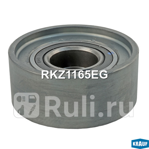 Ролик обводной ГРМ Krauf RKZ1165EG 1880₽