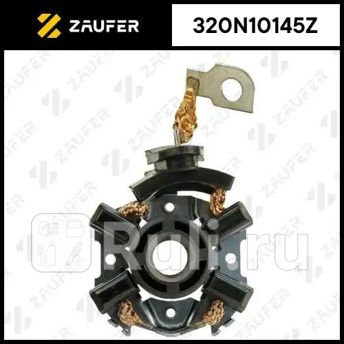 Щёткодержатель стартера ZAUFER 320N10145Z 1100₽