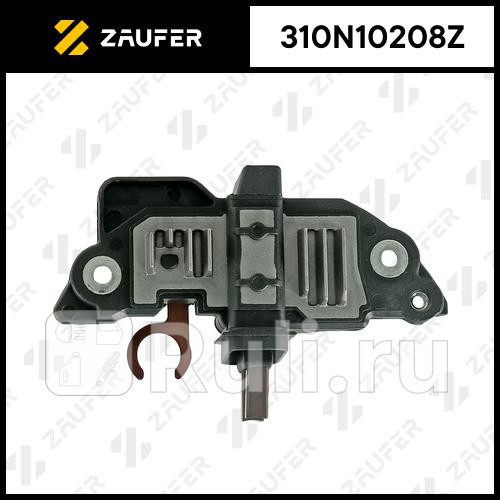 Регулятор генератора ZAUFER 310N10208Z 6900₽