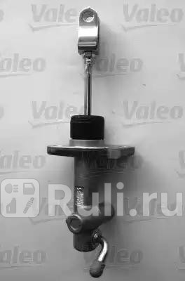 Цилиндр сцепления главный VALEO 804683 0₽