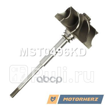 Вал турбокомпрессора Motorherz MST0496KD 3880₽