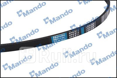 Ремень поликлиновый MB4PK611 MANDO MB4PK611 270₽