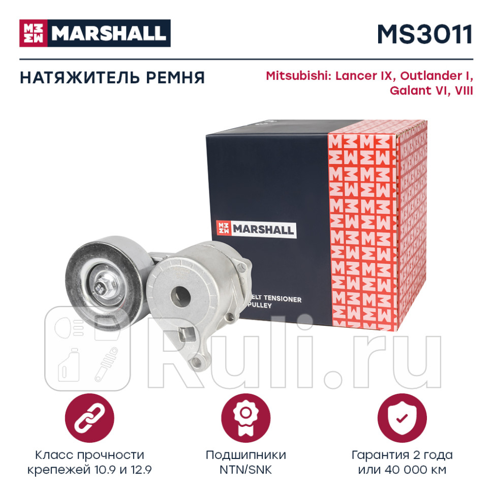 Ролик приводного ремня Mitsubishi Outlander CU 03-07 Lancer CS 03-08 с натяжителем Marshall MARSHALL MS3011 4100₽