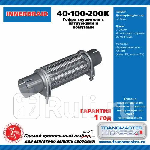 Компенсатор выхлопной трубы автомобиля с трубами и хомутами в сборе 40-100-200K85677 TRANSMASTER 40-100-200k 1300₽