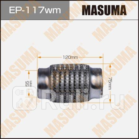 Гофра глушителя MASUMA EP-117wm 1250₽