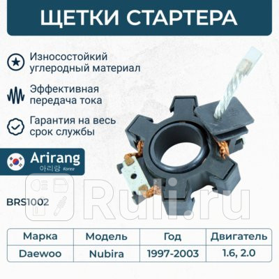 Щеткодержатель chevrolet nubira 97-03 стартера brs1002 arirang ARIRANG BRS1002 1160₽