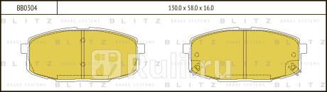 Колодки тормозные дисковые передние kia cee'd 07- hyundai i30 08- BLITZ BB0304  для Разные, BLITZ, BB0304