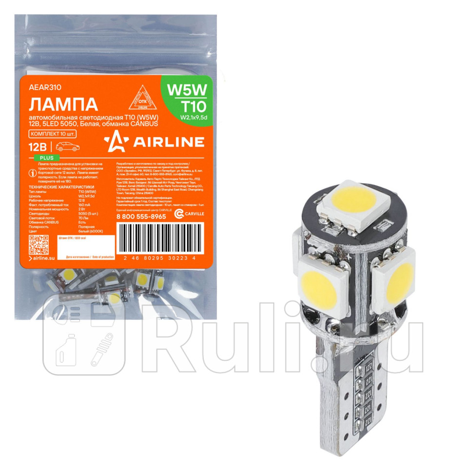 Лампа светодиодная T10 W5W 12В 5LED 5050 Белая обманка CANBUS PLUS AIRLINE AEAR310 140₽