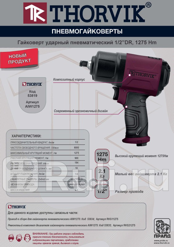 Гайковерт пневматический 12 1275 Нм 8000 обмин Thorvik THORVIK AIW1275 6990₽