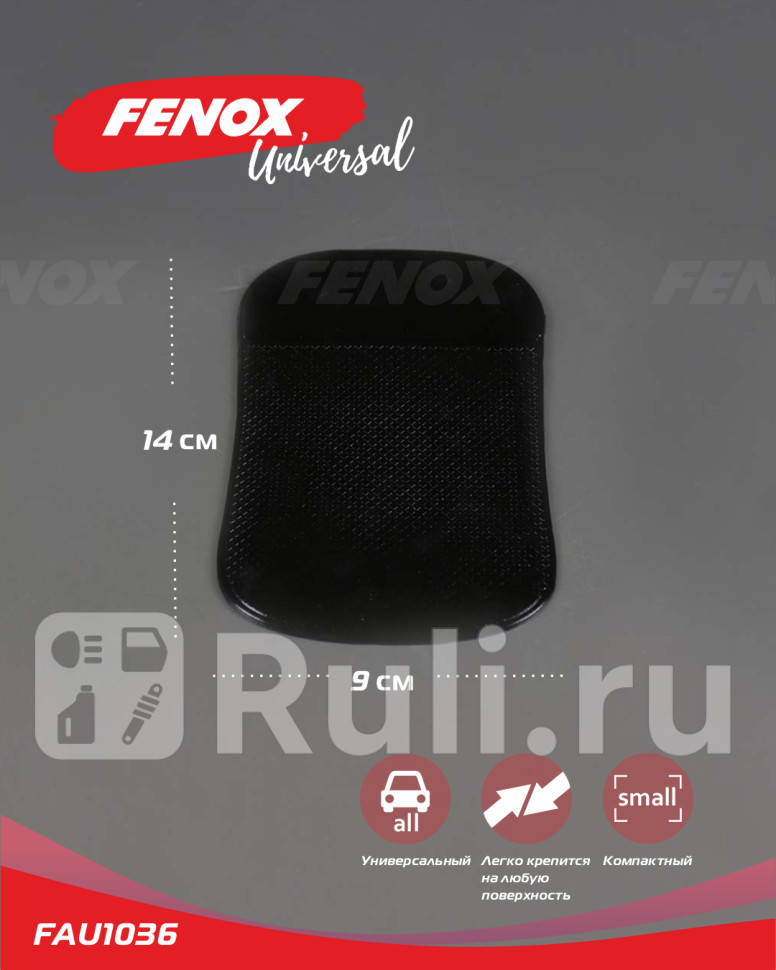 Коврик противоскользящий на приборную панель 149 см FAU1036 FENOX FAU1036 160₽