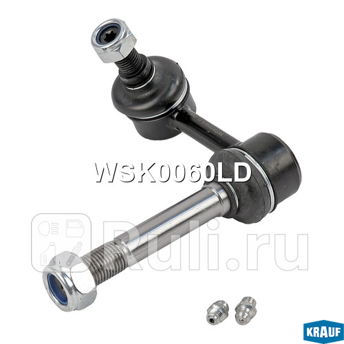 Стойка стабилизатора Krauf WSK0060LD 1240₽