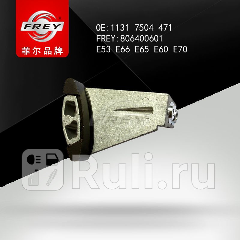 Планка успокоитель цепи Frey 806400601 2170₽