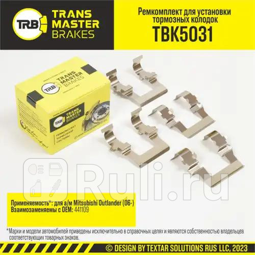 Установочный комплект тормозного механизма дискового тормоза MITSUBISHI OUTLANDER 06- передняя ос TRANSMASTER TBK5031 560₽