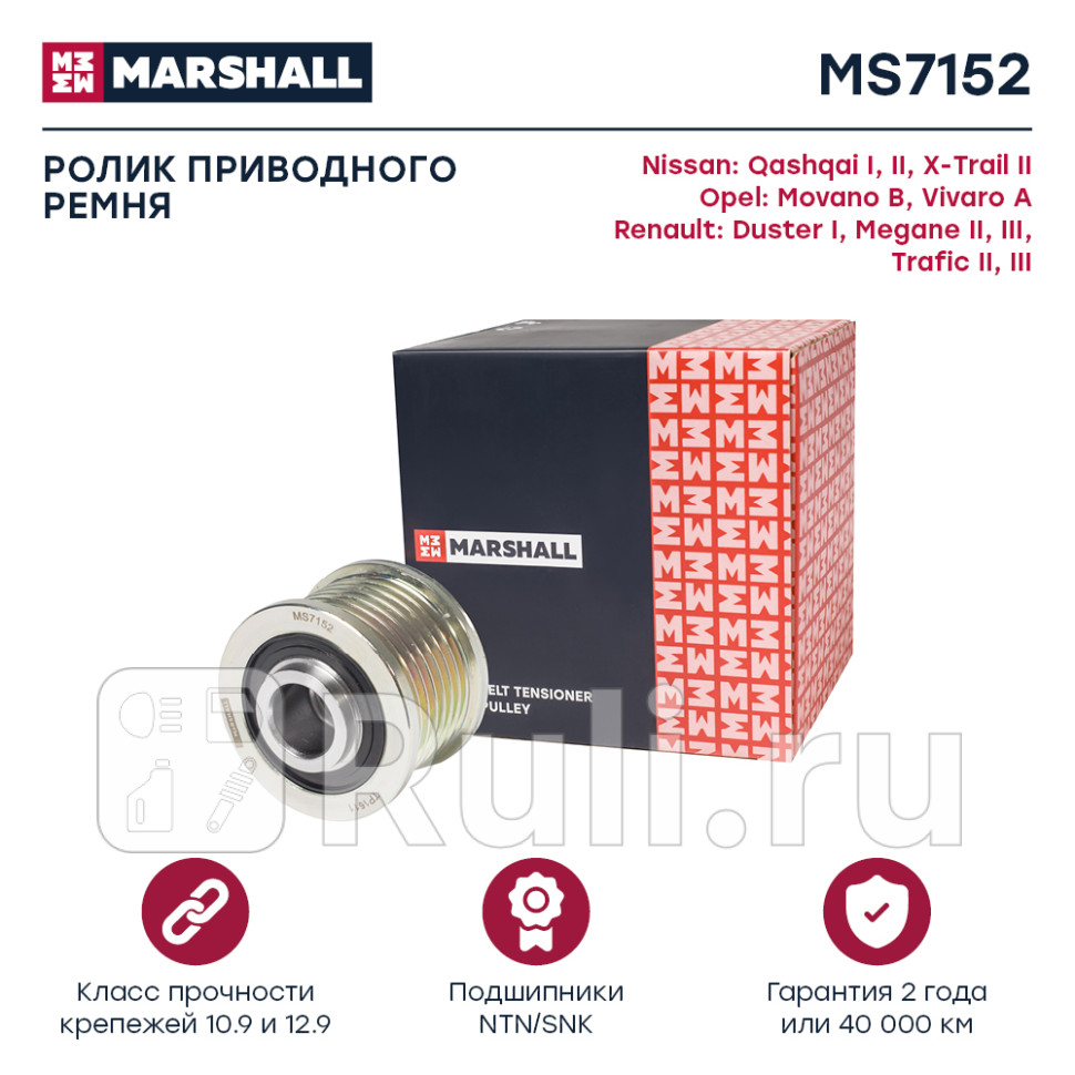 Шкив генератора Nissan Qashqai I II 07- X-Trail II 07- Renault Duster I 11- Marshall MARSHALL MS7152 2290₽