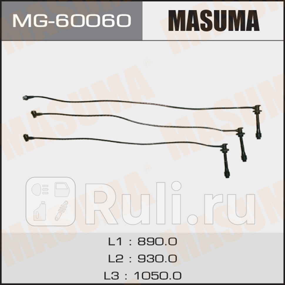 Провода вв Toyota Land Cruiser J90 J120 96- 1KZTE 5VZFE компл 3 шт Masuma MASUMA MG-60060 2330₽