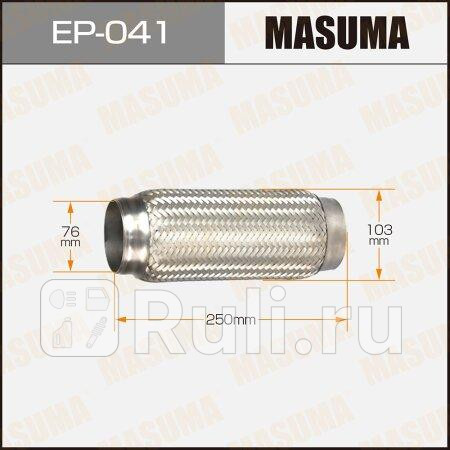 Гофра глушителя 76x250 MASUMA EP-041 2230₽