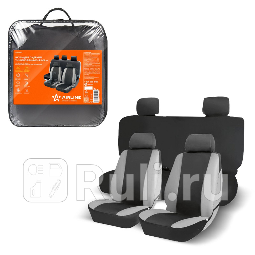 Чехлы на сиденья универсал RS-6k переднзадн8 предм влагозащит полиэстер чернсер AIRLINE ADCC002 1980₽