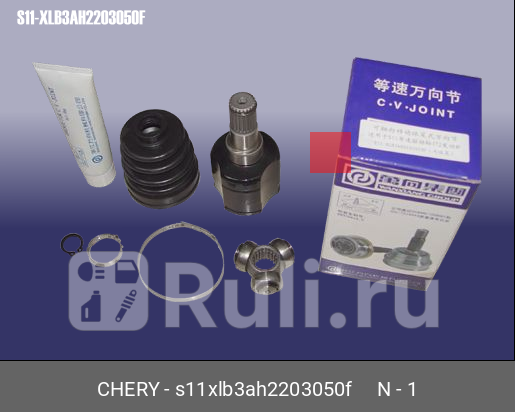 Шрус внутренний левыйправый шлицы внутр 19 наруж-22 11l qq s11xlb3ah220305 CHERY S11XLB3AH2203050F 0₽