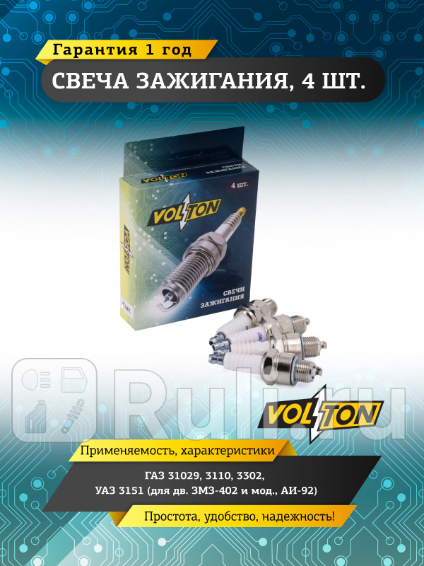 Свеча ГАЗ-31029 3110 3302 УАЗ 3151 для двиг ЗМЗ-402 и мод АИ-92 VOLTON VLT517007 180₽