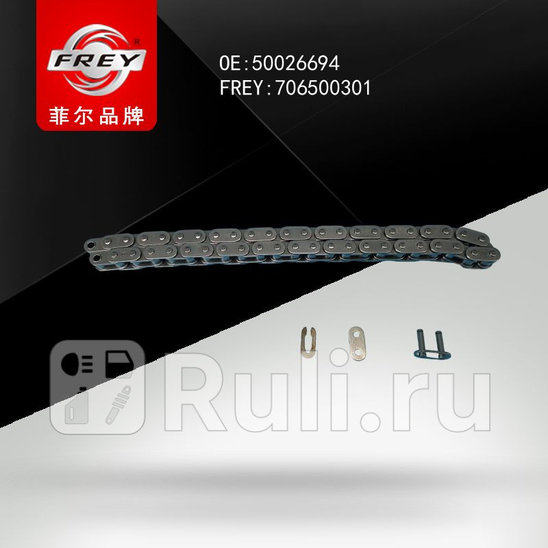 Цепь привода масляного насоса Frey 706500301 870₽