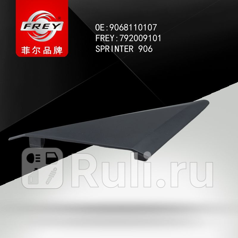 Накладка зеркала правого MERCEDES SPRINTER 06 Frey 792009101 960₽
