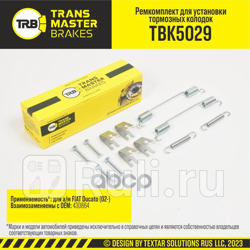 Установочный комплект тормозного механизма барабанного тормоза FIAT DUCATO 02- задняя ось TRANSMASTER TBK5029 580₽