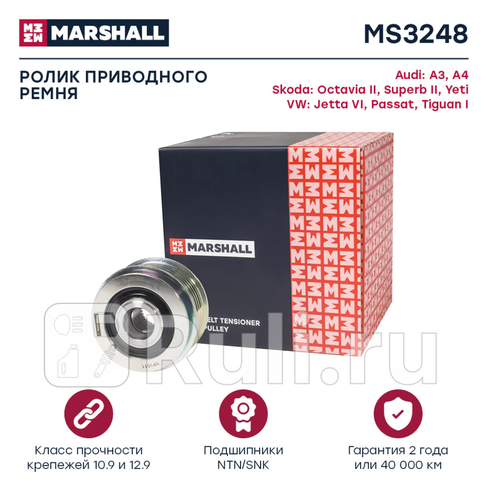 Шкив генератора VAG A4 B5-B7 94- Octavia II A5 04- Passat B6 B7 05- Tiguan I 07- Marshall MARSHALL MS3248 2740₽