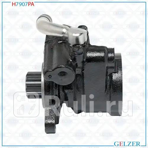 Насос ГУР H7907PA GELZER H7907PA 9110₽