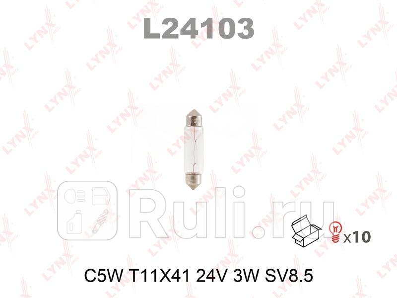 Лампа C3W 24V SV85 T11X41 HCV C5W T11X41 24V 3W SV85 LYNXAUTO L24103 90₽