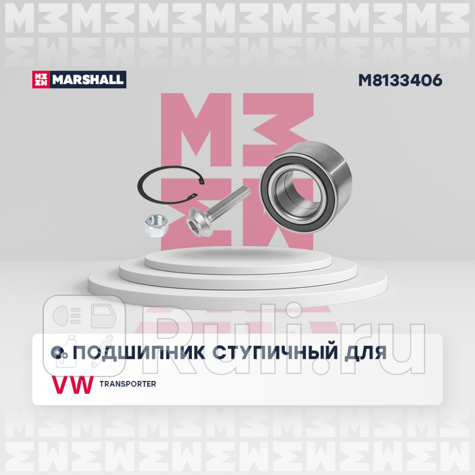 Подшипник ступ задн MARSHALL M8133406 2190₽