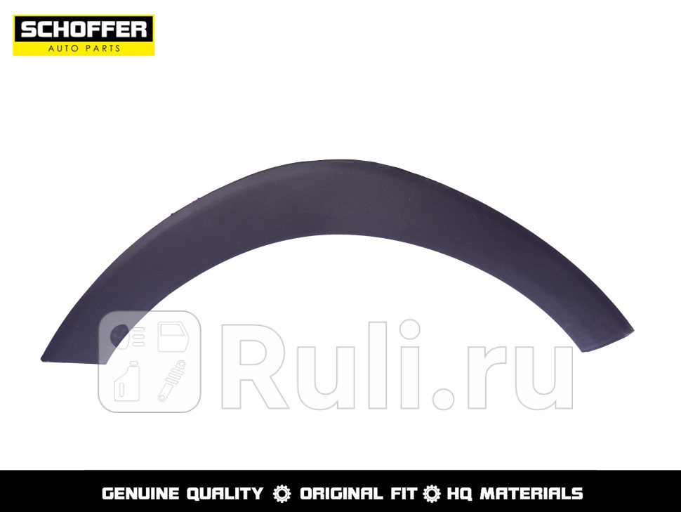 Молдинг арки крыла левый передний для Hyundai Tucson 3 2015-2021 SCHOFFER SHF03315 1680₽