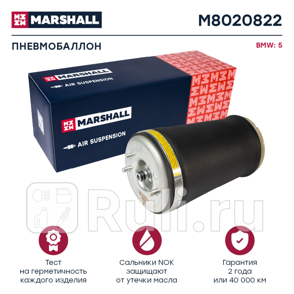 пневмобаллон задн прав BMW E39 99 MARSHALL M8020822 9240₽