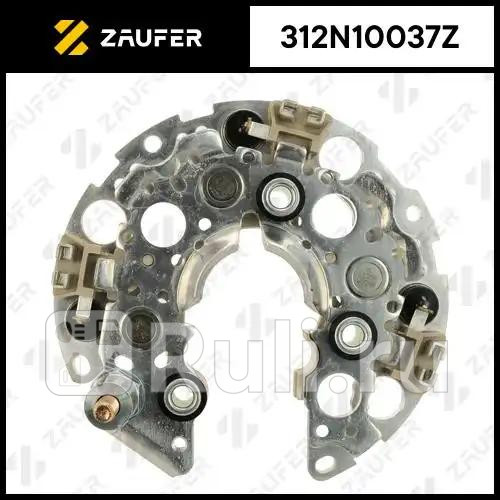 Диодный мост генератора ZAUFER 312N10037Z 3530₽