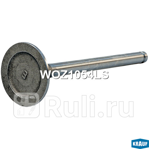 Клапан выпускной Krauf WOZ1054LS 350₽