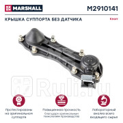 Крышка суппорта без датчика KNORR SB6 SB7SN6 SN7 SK7 HCV MARSHALL M2910141 1550₽