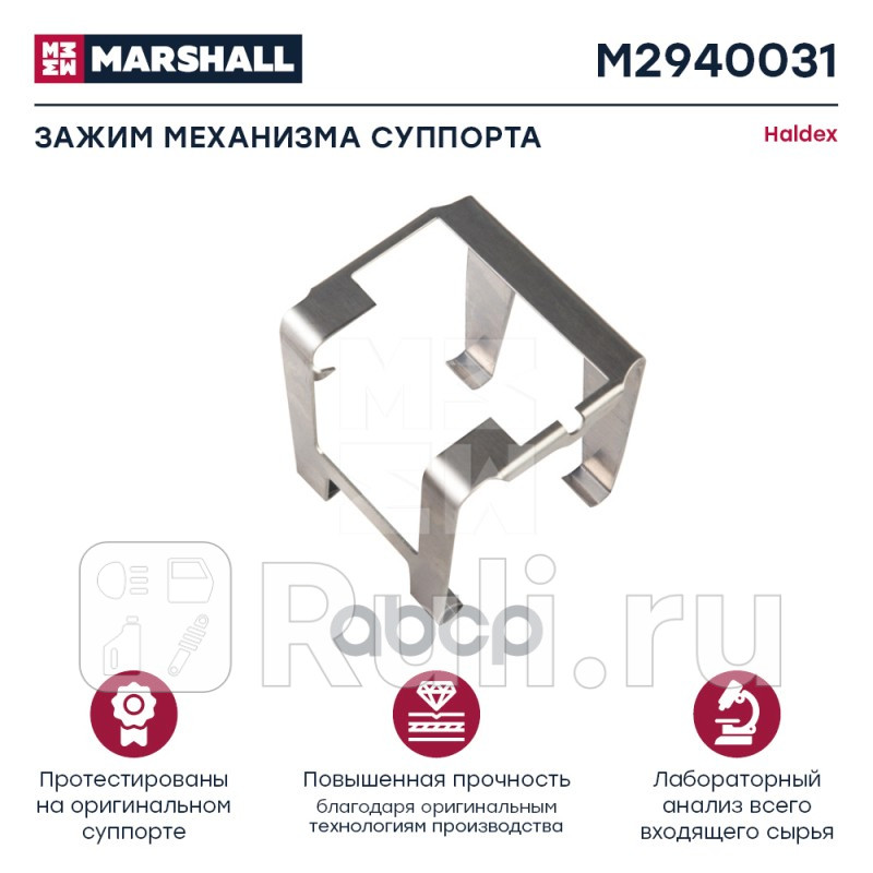 Зажим механизма суппорта HALDEX MODUL X DB 19 HCV MARSHALL M2940031 1010₽