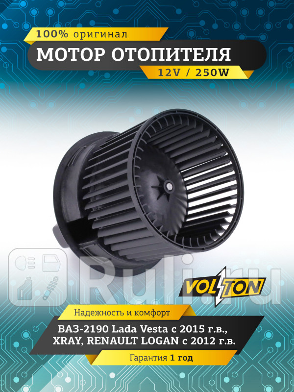 Мотор отопителя ВАЗ-2190 Lada Vesta (15-), XRAY / RENAULT LOGAN 12- 