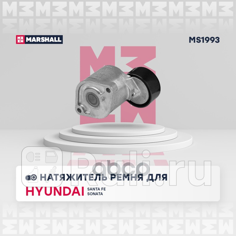Ролик приводного ремня Hyundai Santa Fe 17- Kia Optima 16- Sportage 17- натяжитель Marshall MARSHALL MS1993 4110₽