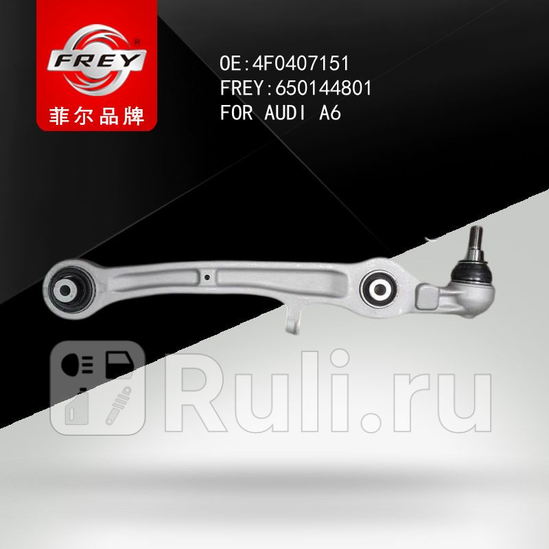 Рычаг передней подвески  Frey 650144801