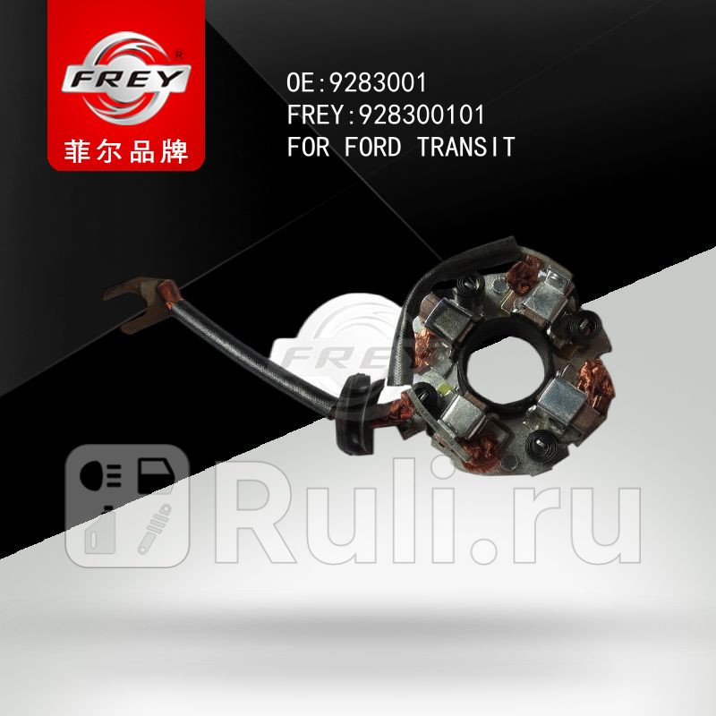 Щеткодержатель стартера FORD TRANSIT Frey 928300101 680₽