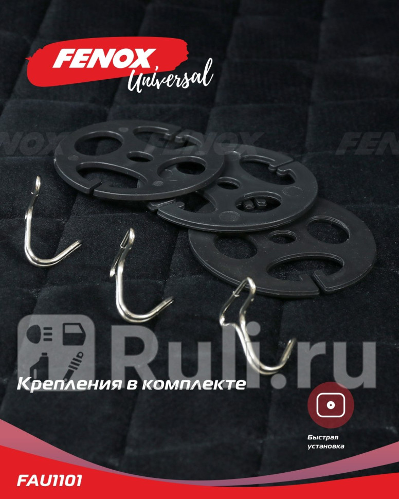 Чехлы и накидки на сиденья FENOX FAU1101 4580₽