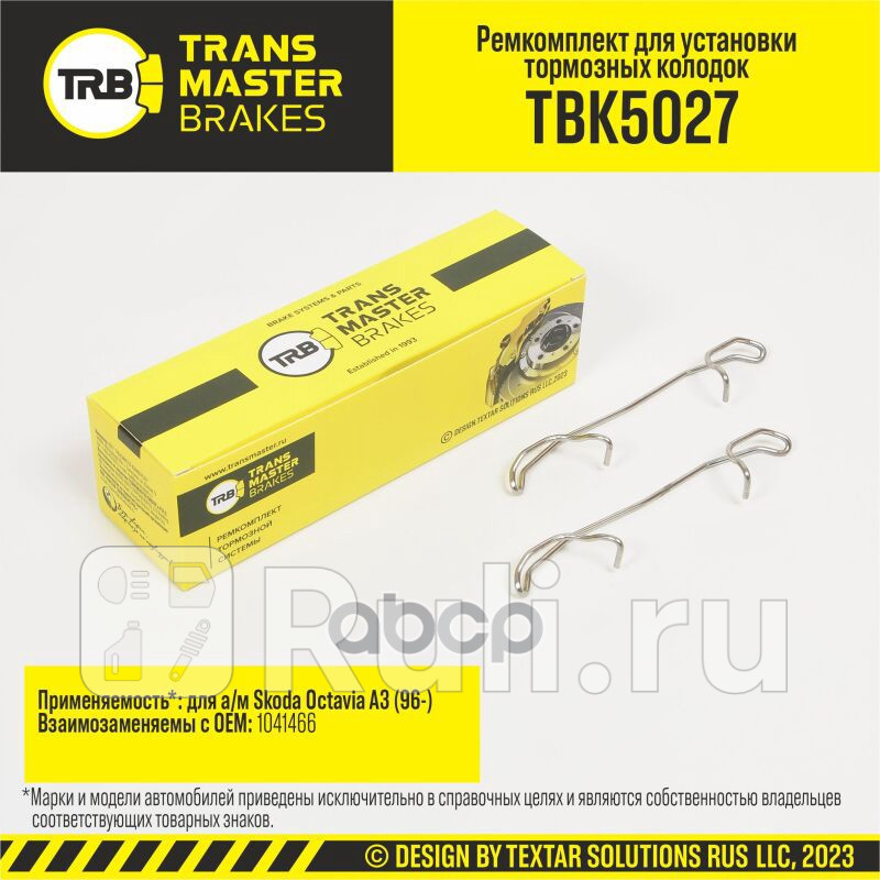 Установочный комплект тормозного механизма дискового тормоза SKODA OCTAVIA A3 96- передняя ось TRANSMASTER TBK5027 350₽